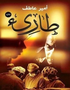 رواية طارئ