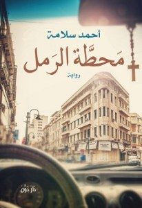 محطة الرمل pdf