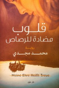 قلوب مضادة للرصاص pdf قلوب مضادة للرصاص , قلوب مضادة pdf