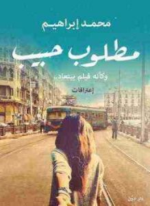 واية مطلوب حبيب ,مطلوب حبيب , مطلوب حبيب لمحمد ابراهيم