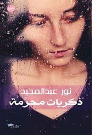 كتاب ذكريات محرمة نور عبدالمجيد