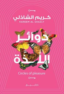 كتاب دوائر اللذة pdf