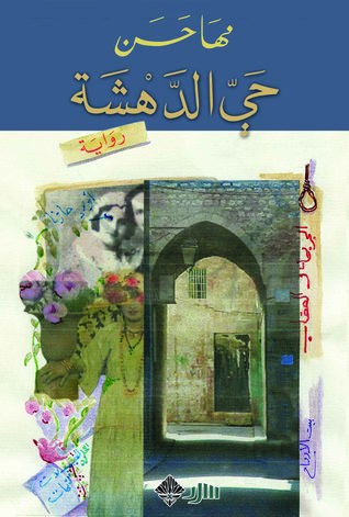 كتاب حي الدهشة