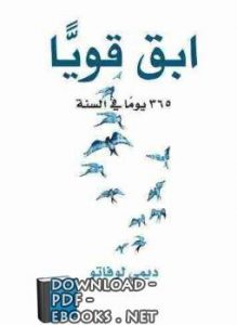 كتاب ابق قويا pdf كامل
