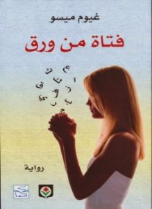 تحميل رواية فتاة من ورق pdf كامل