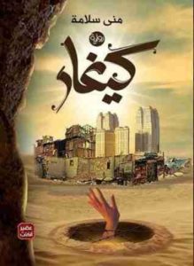 تحميل رواية كيغار كاملة pdf لمنى سلامه مجانا