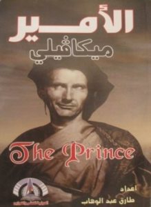 كتاب الامير ميكافيلي pdf
