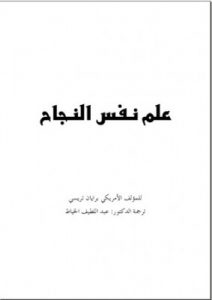 كتاب علم نفس النجاح برايان تريسي pdf