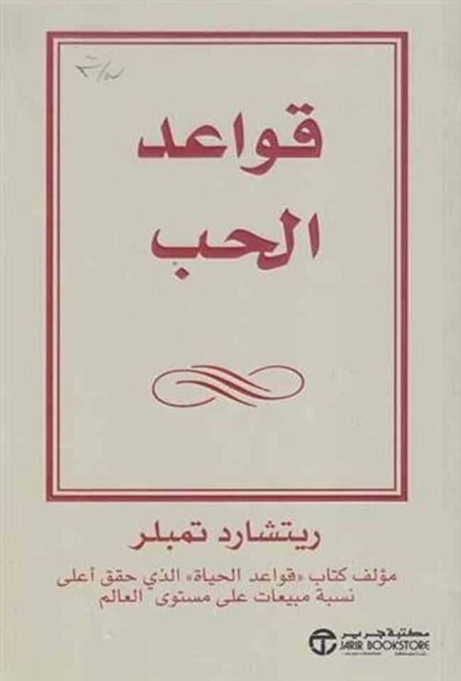 كتاب قواعد الحب ريتشارد تمبلر pdf