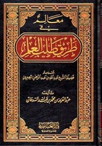 معالم في طريق طلب العلم للسدحان pdf