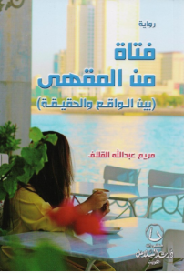 مريم عبدالله القلاف