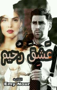 رواية عشق رحيم كاملة