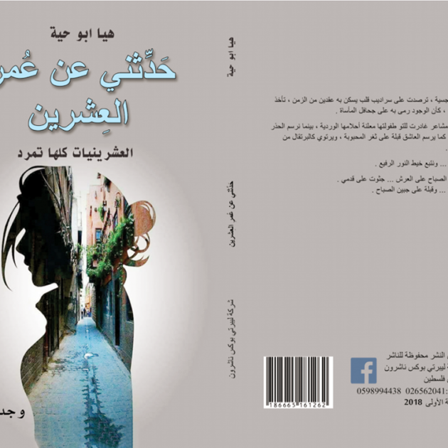 كتاب حدثني عن عمر العشرين