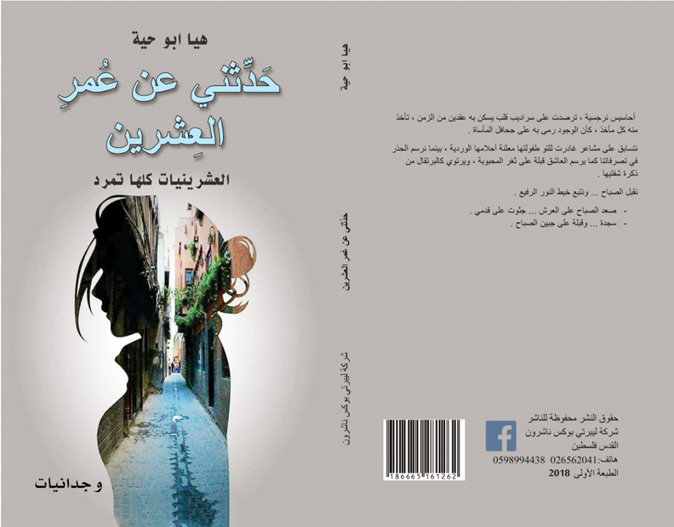 كتاب حدثني عن عمر العشرين