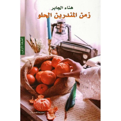 كتاب زمن المندرين الحلو pdf