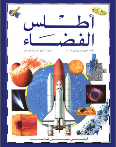 كتاب اطلس الفضاء pdf