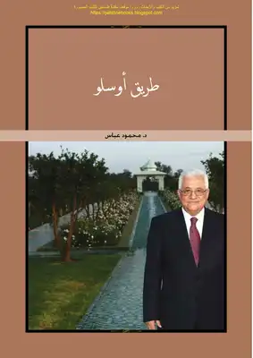 كتاب طريق اوسلو pdf محمود عباس