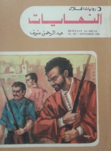 عبدالرحمن منيف