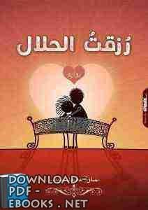 رواية رزقت الحلال pdf