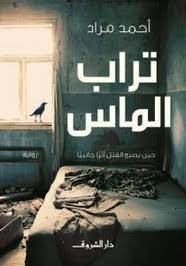 تحميل كتاب تراب الماس pdf للكاتب أحمد مراد
