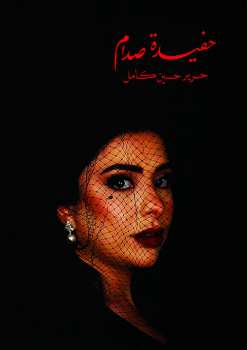 كتاب حفيدة صدام حسين pdf