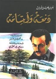 كتاب دمعة وابتسامة لجبران خليل جبران pdf