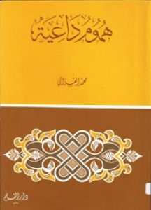 محمد الغزالي