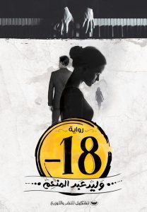 شراء رواية ناقص 18