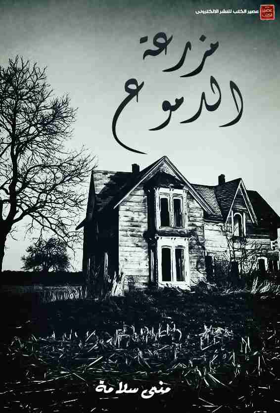 رواية مزرعة الدموع كامله pdf