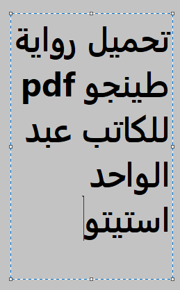 تحميل رواية طينجو pdf للكاتب عبد الواحد استيتو
