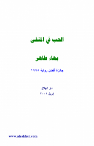 رواية الحب في المنفى pdf