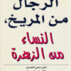 كتاب الرجال من المريخ والنساء من الزهرة