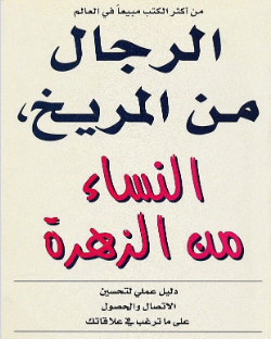كتاب الرجال من المريخ والنساء من الزهرة