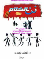 كتاب فن الكلام وأصول الحوار الناجح pdf