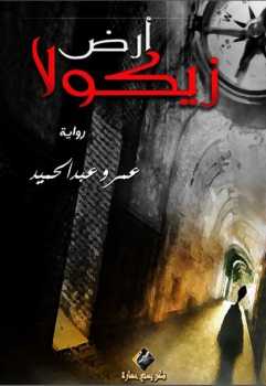 رواية ارض زيكولا pdf