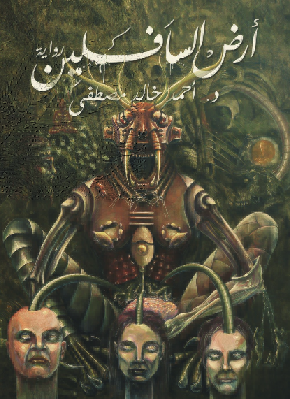 رواية ارض السافلين pdf