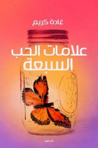 علامات الحب السبعة غادة كريم pdf