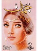 رواية جمان للكاتبه علياء الكاظمي pdf