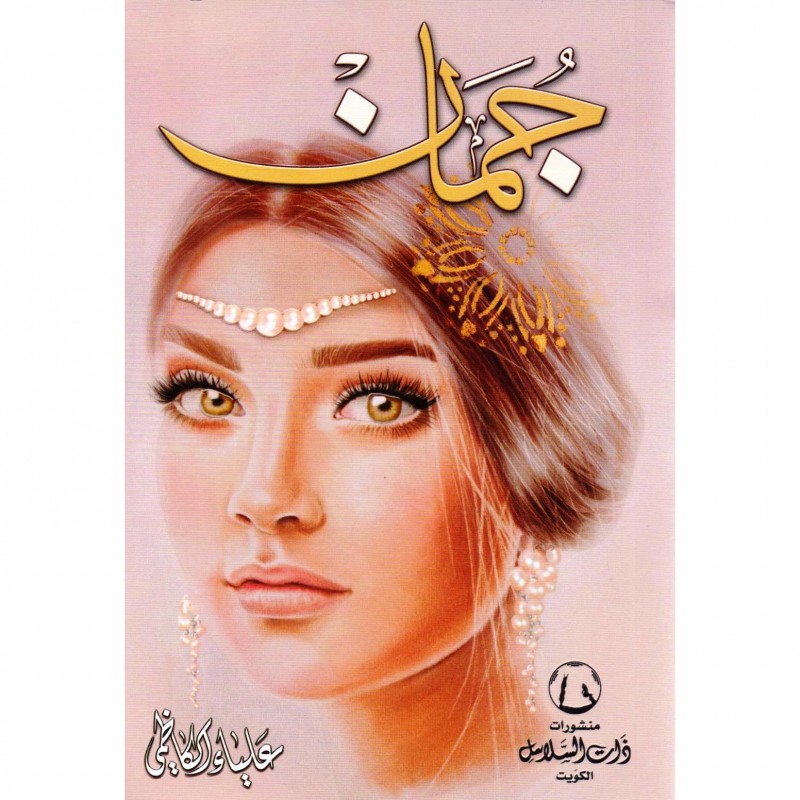 رواية جمان للكاتبه علياء الكاظمي pdf