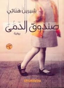 تحميل رواية صندوق الدمى pdf عصير الكتب
