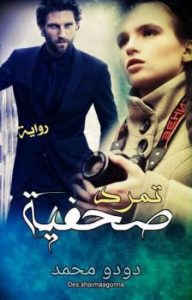 رواية تمرد صحفية كاملة pdf
