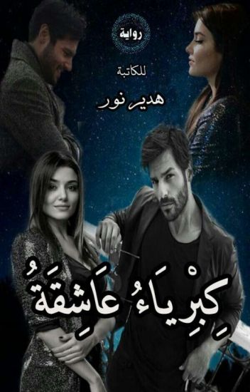 رواية كبرياء عاشقة