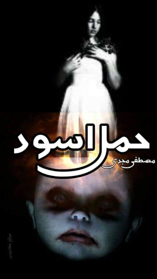 رواية عمل اسود مصطفى مجدى