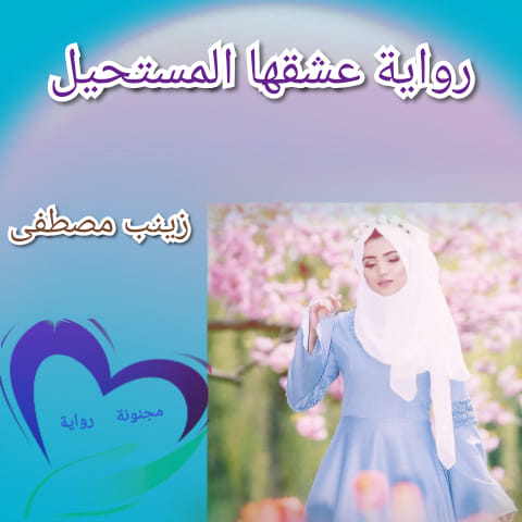 عشقها المستحيل