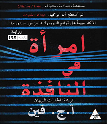 رواية فتاة النافذة التركية pdf