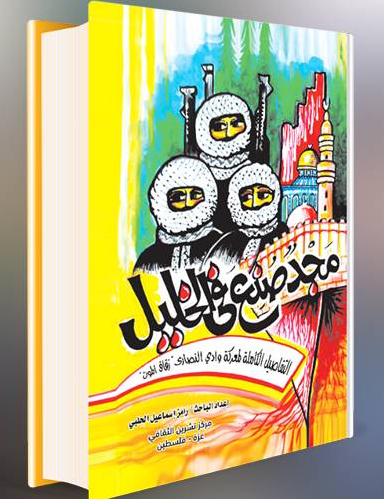 كتاب مجد صنع فى الخليل pdf