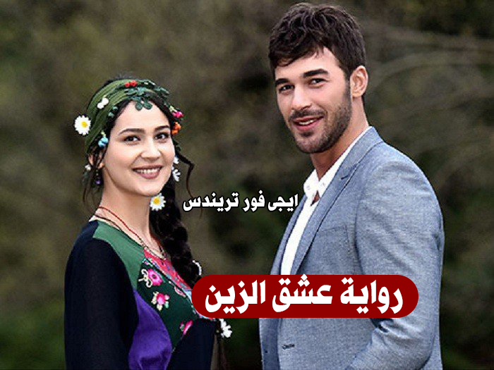 رواية عشق الزين PDF للكاتبة زيزي محمد