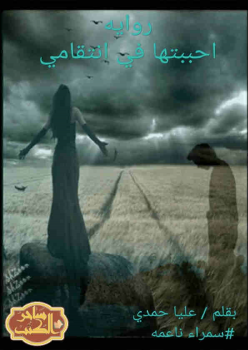 تحميل رواية احببتها فى انتقامى pdf – علياء حمدى