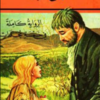رواية البؤساء