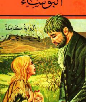 رواية البؤساء